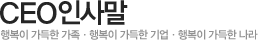 CEO인사말