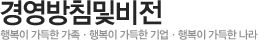 경영방침및비전