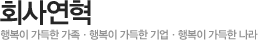 회사연혁