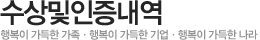 수상및인증내역