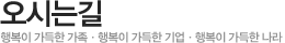 오시는길