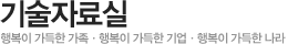 기술자료실