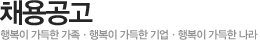 채용공고