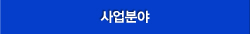 사업분야