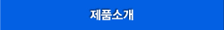 제품소개