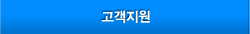 고객지원