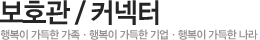 보호관 / 커넥터