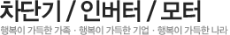 차단기 / 인버터 / 모터