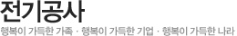 전기공사