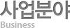 사업분야